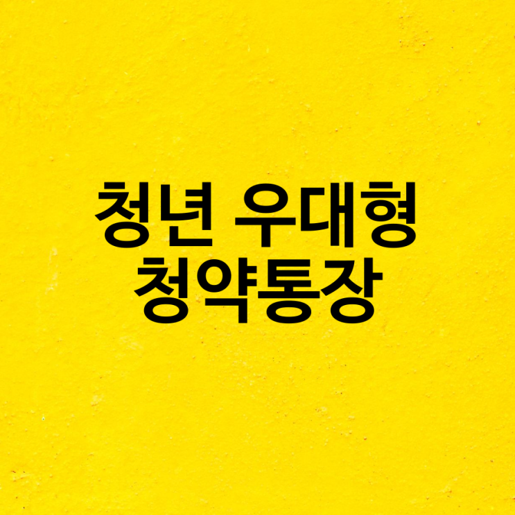  청년 우대형 청약통장 우리은행 준비서류와 농협 청년 우대형 주택청약종합저축