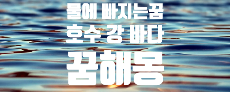  물에 빠지는 꿈 / 꿈해몽