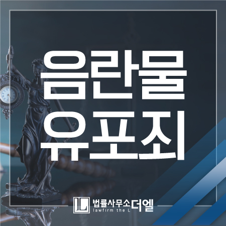  음란물유포죄 안일하게 생각했다가는 처벌 피할 수 없기에