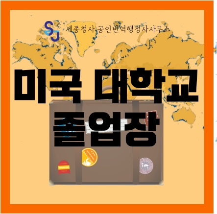  세종시 번역공증/인증_미국대학교 졸업장_세종시 공주시 영어번역 유학 대학입시 서류 번역