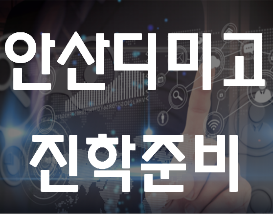  안산디지털미디어고등학교 안산디미고 진학준비!