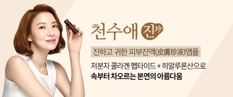  피부 본연의 아름다움을 채우는 귀한 한모금 천수애진