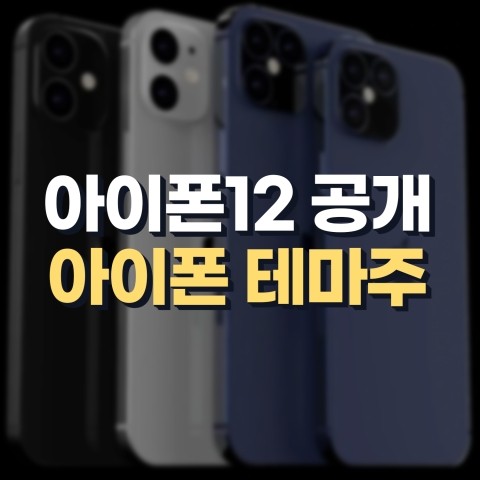  아이폰12 공개와 관련주 기대감, 아이폰 테마주