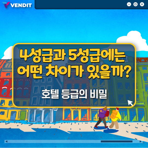  4성급과 5성급에는 어떤 차이가 있을까? 호텔 등급의 비밀