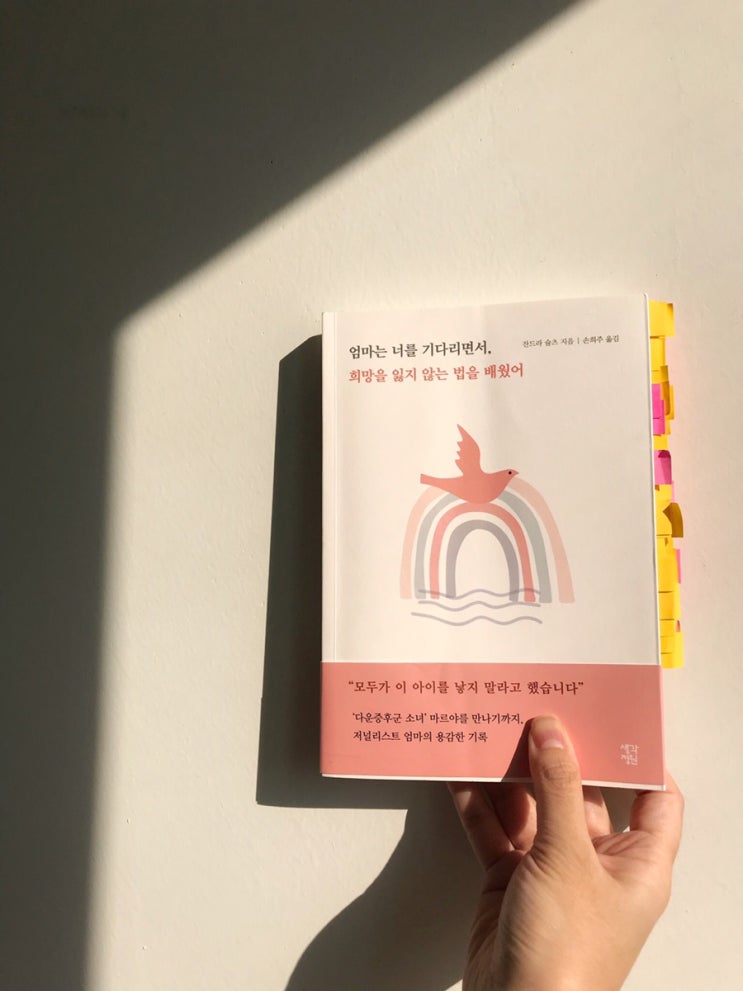  책 <엄마는 너를 기다리면서, 희망을 잃지 않는 법을 배웠어> 서평. 장애아를 낳는다는 것에 대하여.