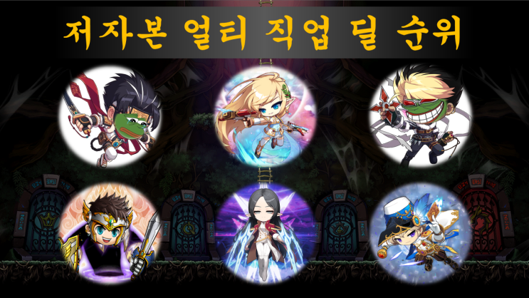  [노코강, 에픽둘둘] 저자본 얼티 극딜 순위 (나로, 아델, 메르, 팬텀, 듀블, 팔라딘)