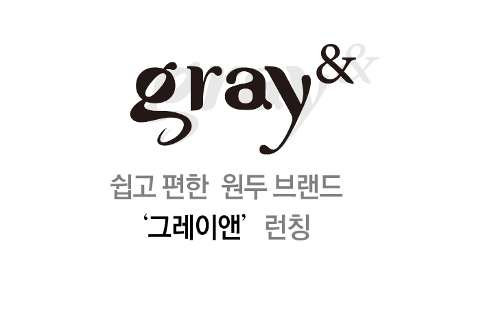  쉽고 편한 원두 브랜드 '그레이앤' 런칭  gray&