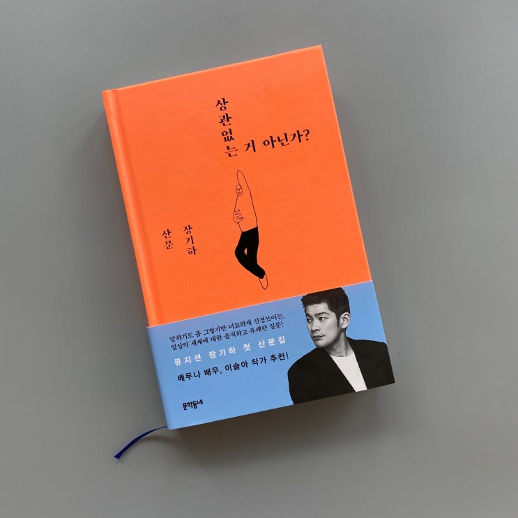  내돈내읽 / 상관 없는 거 아닌가? 장기하 산문집을 읽고