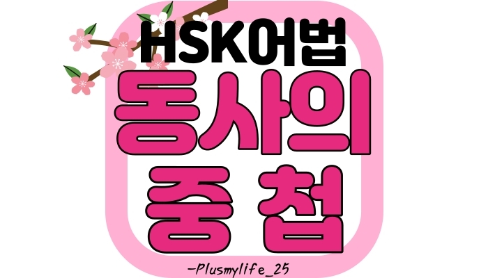  (중국어어법) 동사중첩/ 동사중첩방법/ 이합사 중첩/ 중첩시 성조 변화