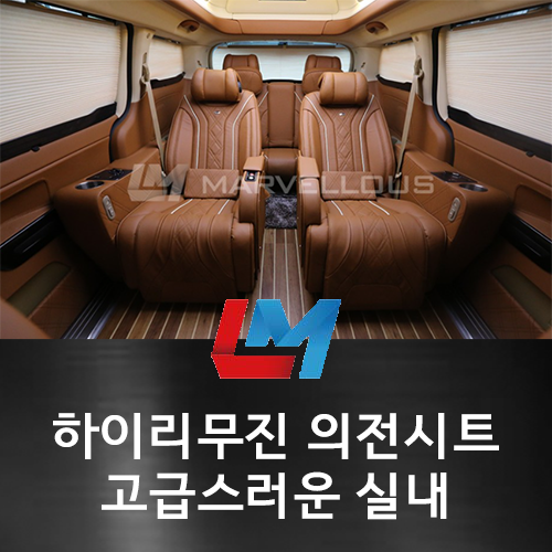  하이리무진 의전시트 고급스러운 실내 인테리어 연출해봤어요