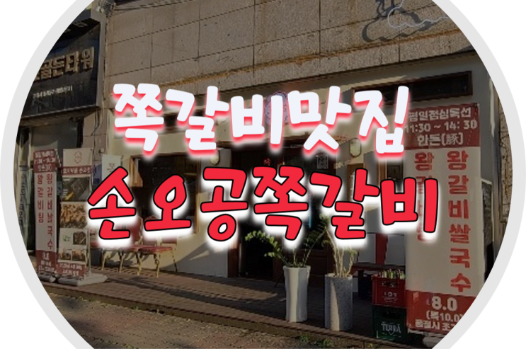 웨스턴돔맛집/쪽갈비맛집 손오공쪽갈비