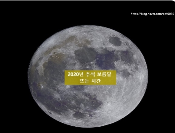 2020년 추석연휴 보름달 뜨는시간/소원빌어요~^^