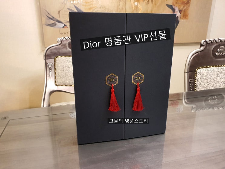  디올명품관 vip 명절선물/Dior부티크 vip선물 [고을의 명품스토리]