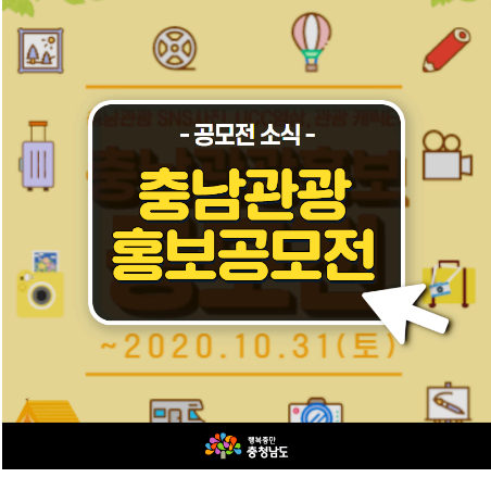  충남관광 홍보 공모전 바로 알기(총상금 4470만원)