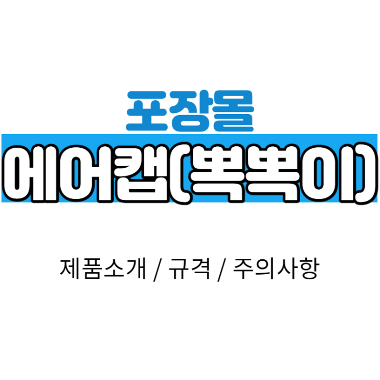  [포장몰] 포장용 에어캡(뽁뽁이) 롤 파는 곳