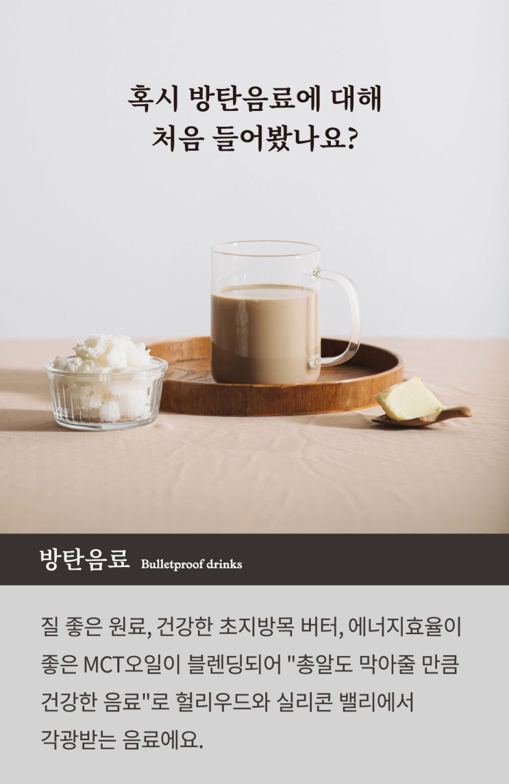  방탄 버터커피 알아보기