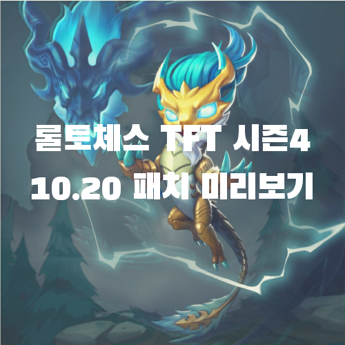  롤토체스 TFT 모바일 시즌4: 10.20 패치 미리보기
