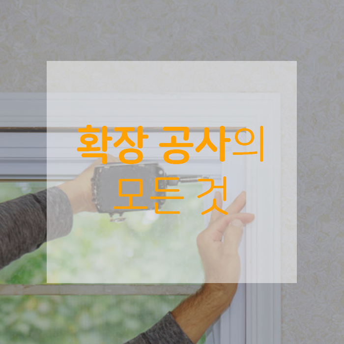  모르면 손해 보는, 확장 공사의 모든 것