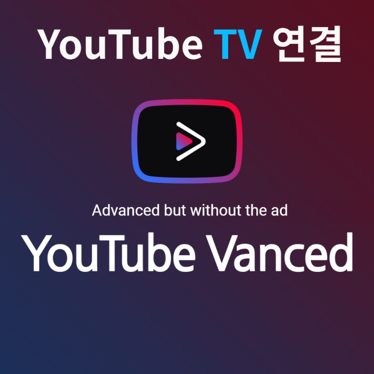  YouTube Vanced(유튜브 밴스드) IPTV(BTV)연결 설정.