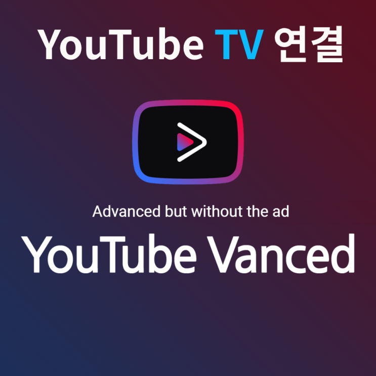 YouTube Vanced(유튜브 밴스드) IPTV(BTV)연결 설정.