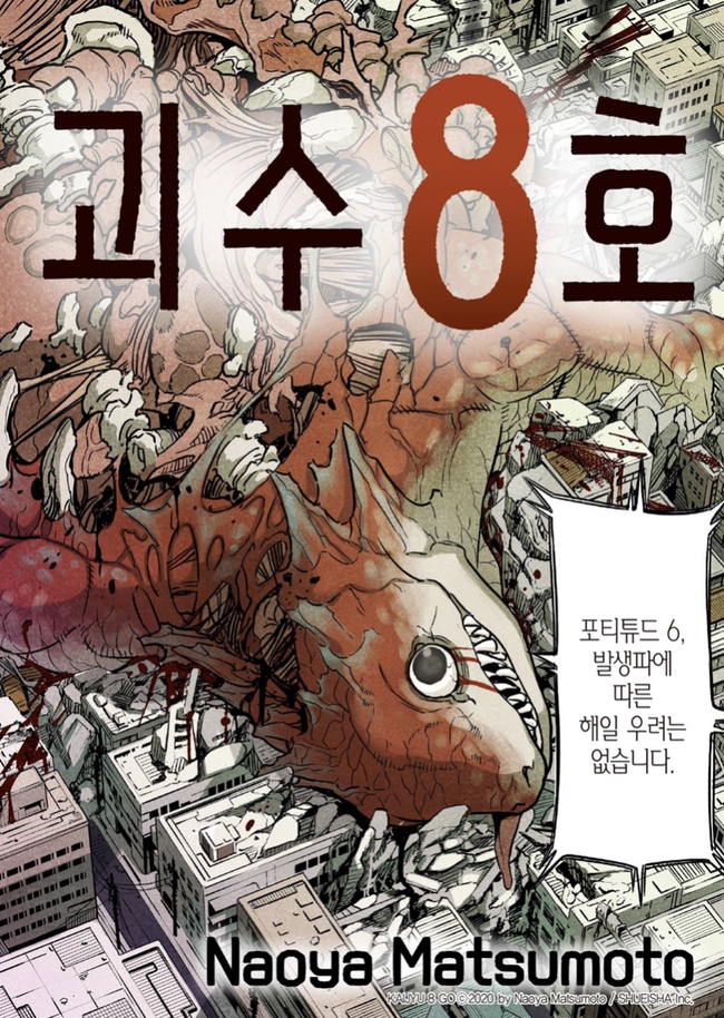  [리뷰] 『괴수 8호』