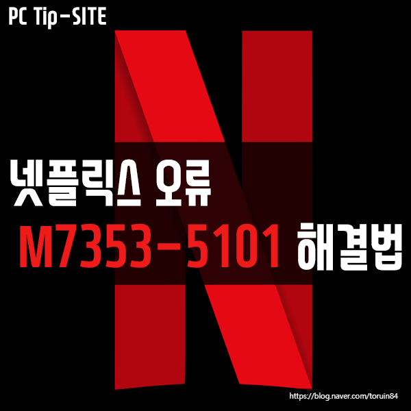 넷플릭스(Netflix) 오류 M7353-5101 해결 방법 넷플릭스(Netflix) 오류 M7353-5101 해결 방법
