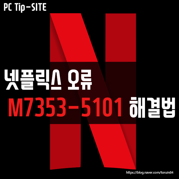 넷플릭스(Netflix) 오류 M7353-5101 해결 방법