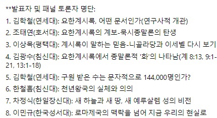 2020년 요한계시록 콜로키엄+패널 토론 2020년 요한계시록 콜로키엄+패널 토론
