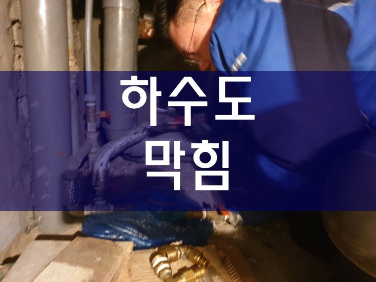  부천 하수도막힘 원인과 해결 공사 과정이에요