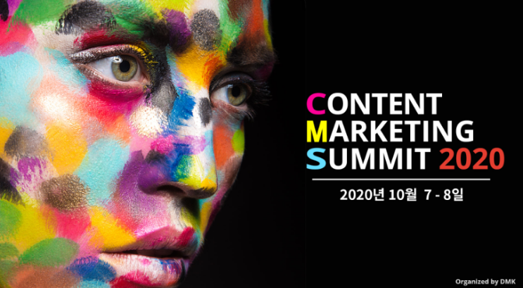 솔데스크 컨텐츠 마케팅 서밋 2020 CMS2020