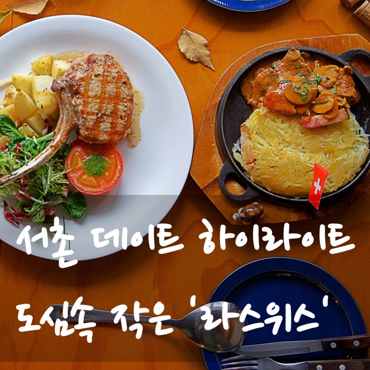 서촌데이트 코스 맛집 서촌레스토랑 라스위스 굿