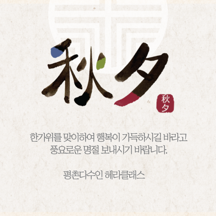  [평촌수학학원] 평촌다수인 헤라클래스 추석 안부인사