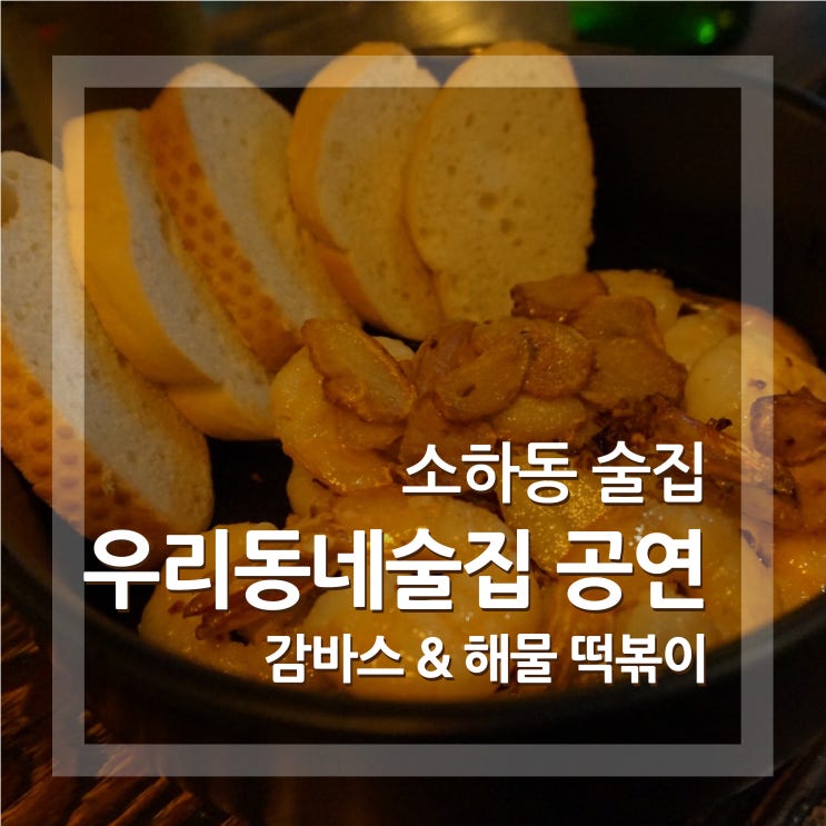  소하동술집 우리동네술집공연 맥주 한잔하기 좋은 분위기 맛집 추천