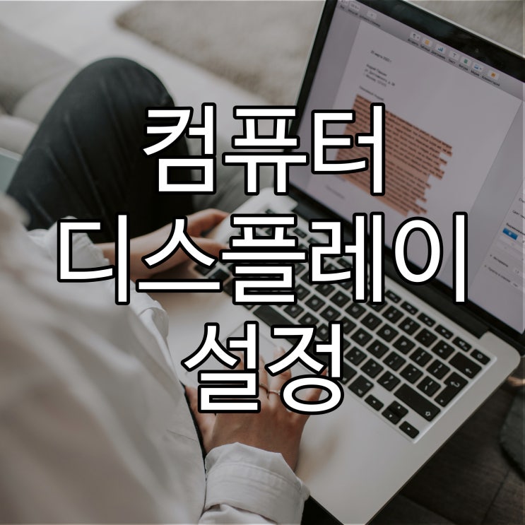  컴퓨터 디스플레이(해상도, 듀얼 모니터) 설정법