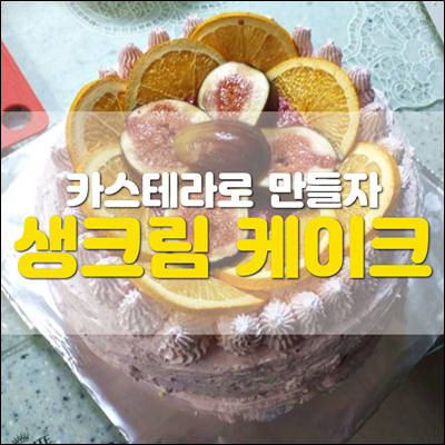 카스테라로 생크림 케이크 만들어 보자. 카스테라로 생크림 케이크 만들어 보자.