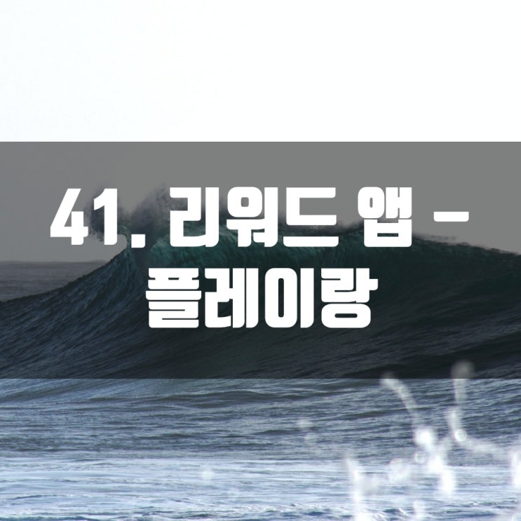  41. 리워드 앱 - 플레이랑