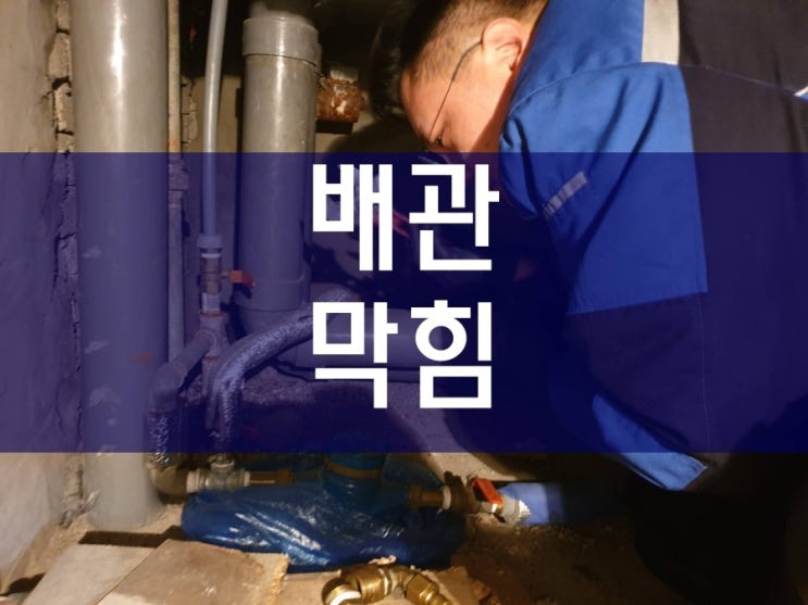  시흥 배관막힘 원인과 해결 공사 과정이에요