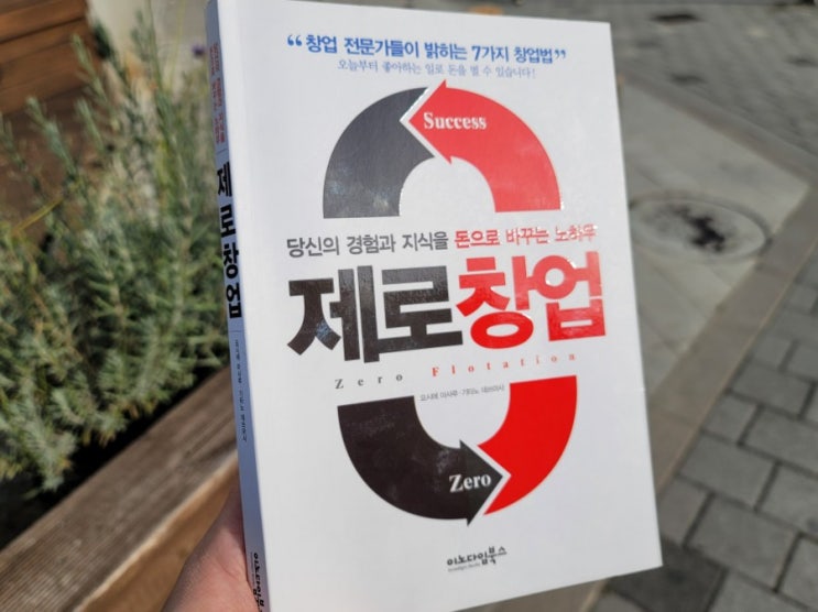  『제로창업』, 무자본 지식 사업