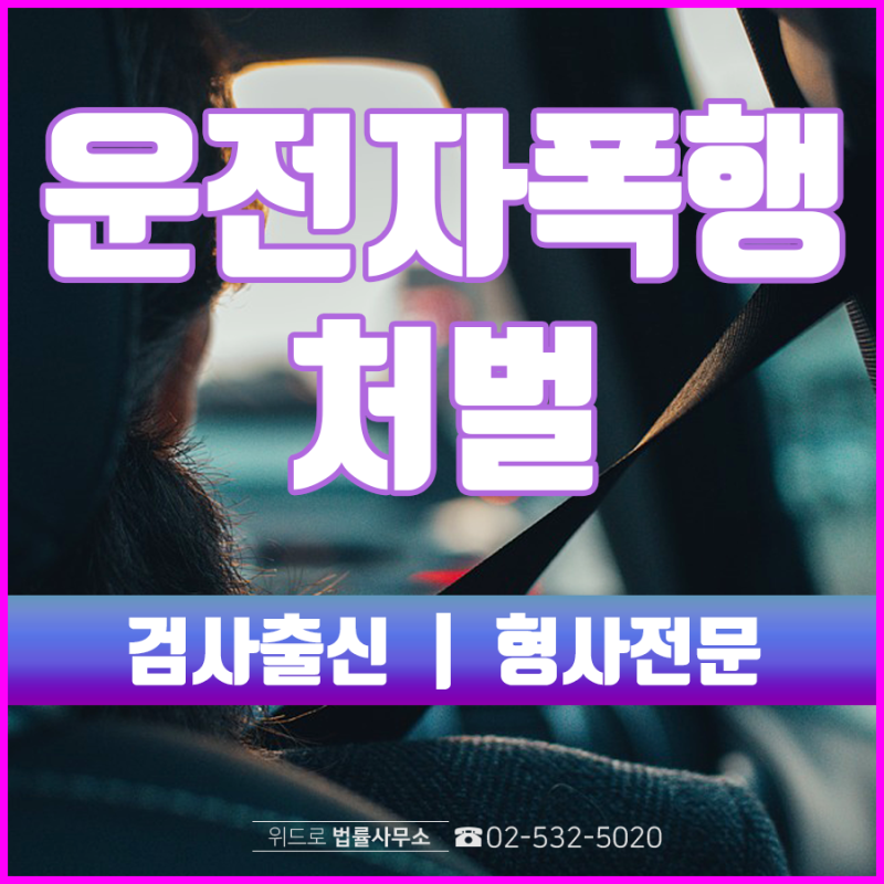 ëŒ€ë¦¬ê¸°ì‚¬ì™€ íƒì‹œê¸°ì‚¬ ìš´ì „ìží­í–‰ íŠ¹ê°€ë²• ìœ„ë°˜ ê²½ì°°ì¡°ì‚¬ ì²˜ë²Œì€ ê¸°ì†Œìœ ì˜ˆ ë¬´í˜ì˜ ë
