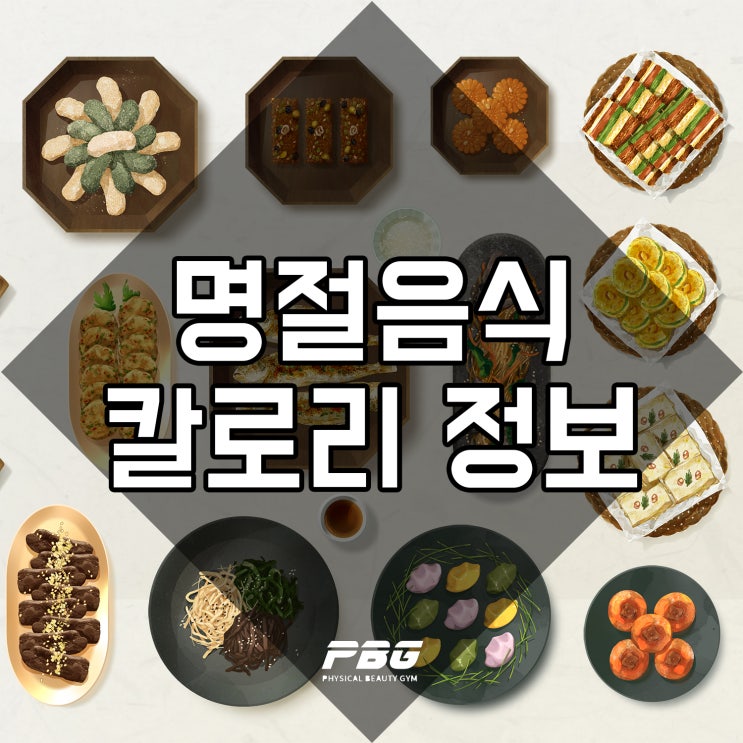  청라피티 명절음식 칼로리