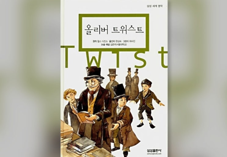  함께책읽기] 세계문학 40권: 올리버 트위스트