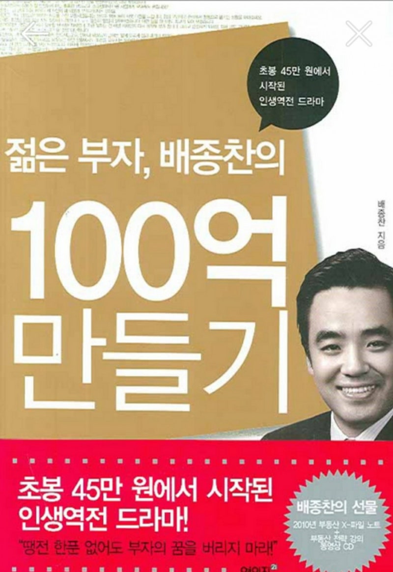 58,젊은 부자, 배종찬의 100억 만들기*배종찬 지음*