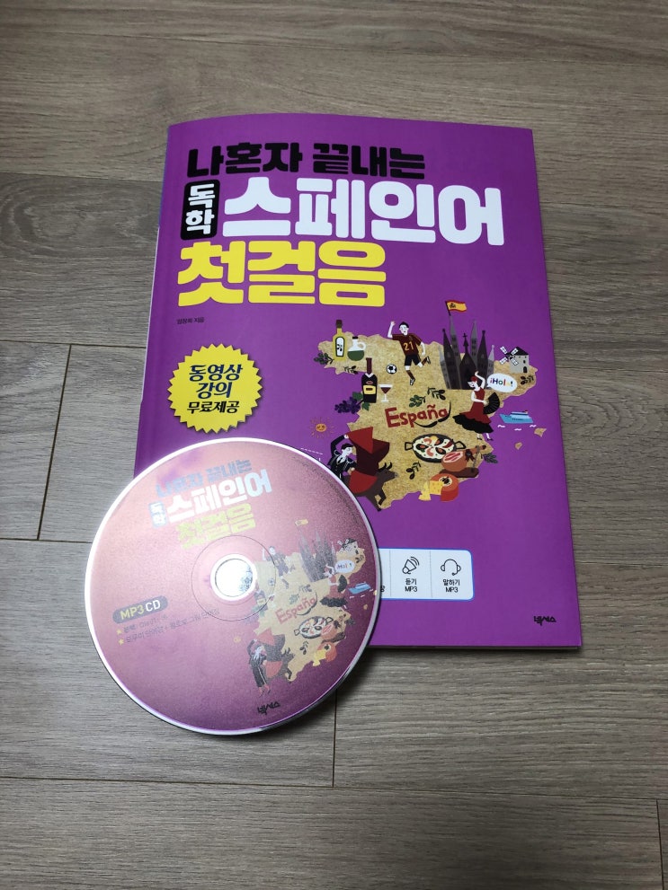  스페인어 기초 - '나혼자 끝내는 독학스페인어첫걸음' 스페인어 교재 후기