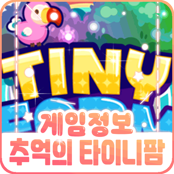  모바일 농장게임 타이니팜 추억에 남겨진 리뷰