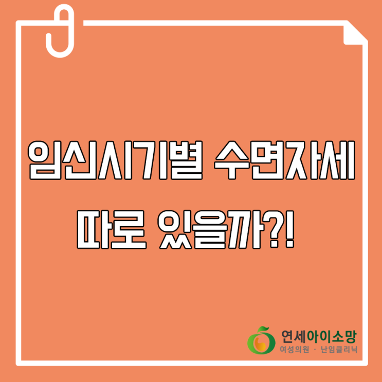  임신시기별 수면자세 따로 있다?!