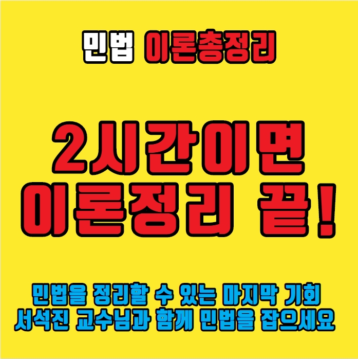  [삼동공인중개사학원] 서석진 교수님이 알려주는 민법 공부방법