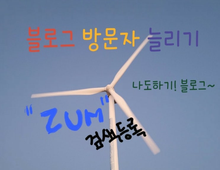  블로그 방문자 늘리기 ZUM 검색등록