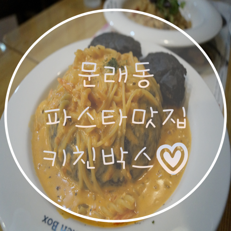  문래동 파스타 키친박스 문래점 다녀왔답니다