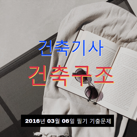 건축기사 건축구조 필기 기출문제 2016년 1회 [16.03.06] 국가기술자격증