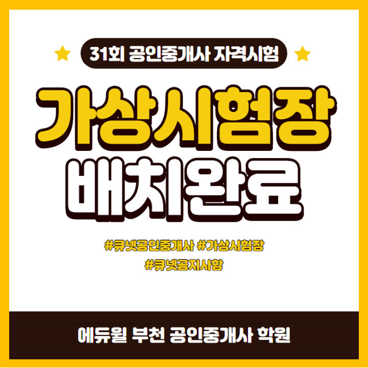  가상시험장 접수 수험자 시험장 배치완료 소속기관 안내 (춘의 역곡 범안동 공인중개사 학원)